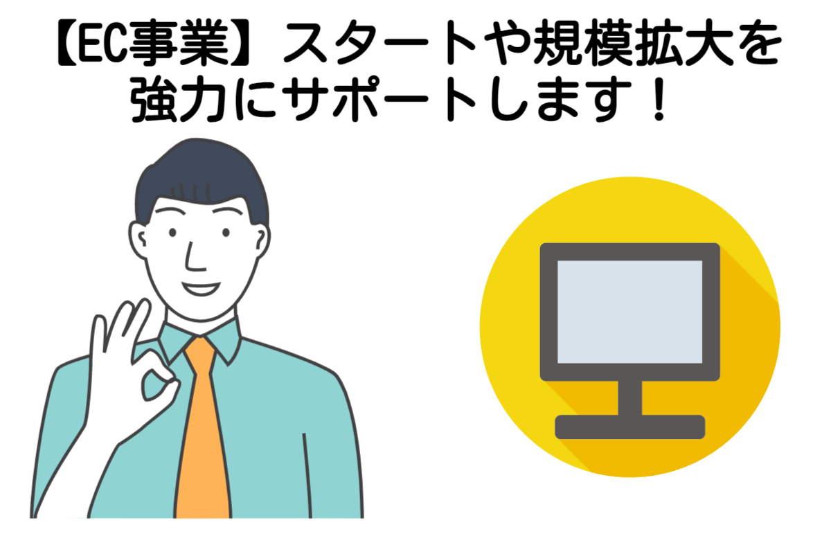 御社の「EC事業」、スタートや規模拡大を強力にサポートします！